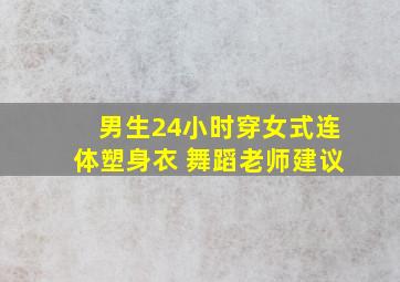 男生24小时穿女式连体塑身衣 舞蹈老师建议